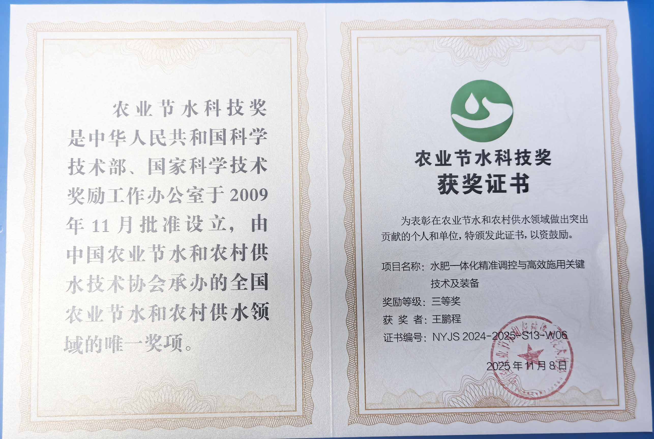 蚌埠程瑞达携 “水肥一体化” 项目 斩获农业节水科技权威奖项